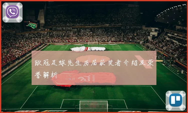 欧冠足球先生历届获奖者介绍及荣誉解析