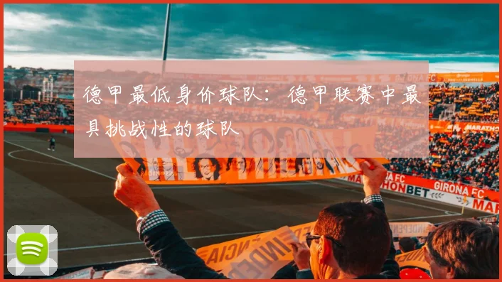 德甲最低身价球队：德甲联赛中最具挑战性的球队