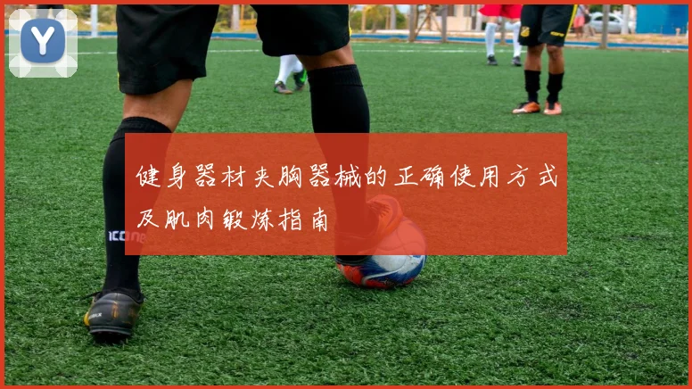 健身器材夹胸器械的正确使用方式及肌肉锻炼指南