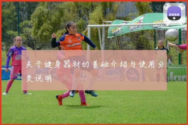 关于健身器材的基础介绍与使用分类说明
