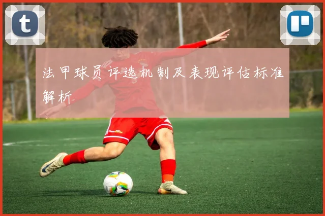 法甲球员评选机制及表现评估标准解析