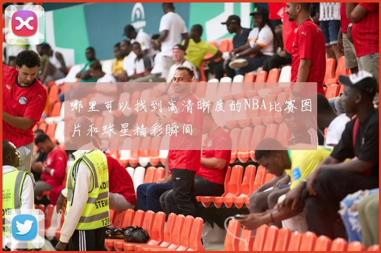 哪里可以找到高清晰度的NBA比赛图片和球星精彩瞬间