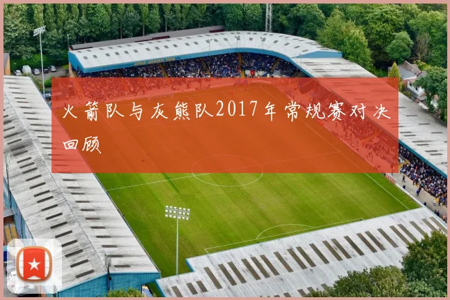 火箭队与灰熊队2017年常规赛对决回顾