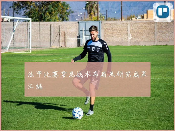 法甲比赛常见战术布局及研究成果汇编