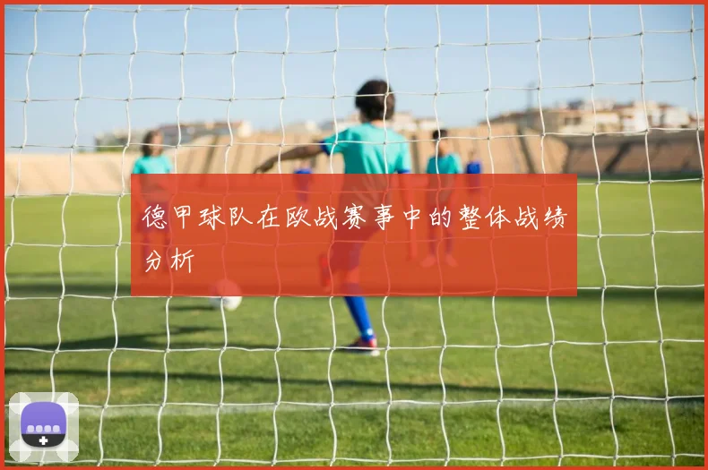 德甲球队在欧战赛事中的整体战绩分析