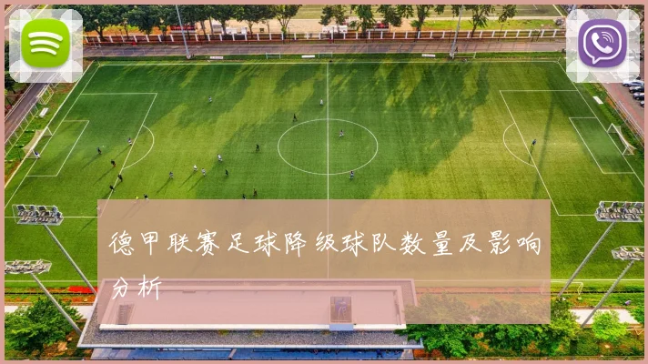 德甲联赛足球降级球队数量及影响分析