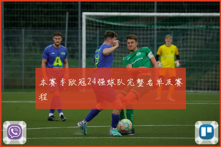 本赛季欧冠24强球队完整名单及赛程