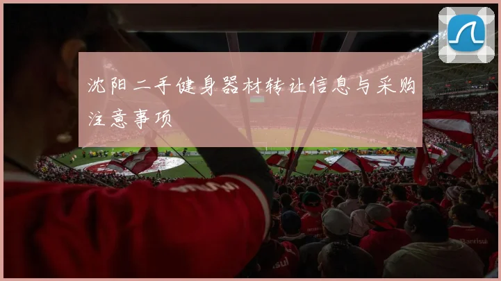 沈阳二手健身器材转让信息与采购注意事项