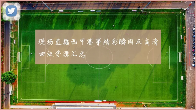 现场直播西甲赛事精彩瞬间及高清回放资源汇总