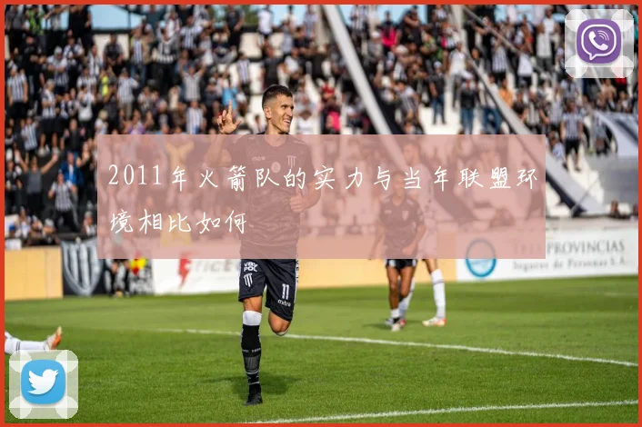 2011年火箭队的实力与当年联盟环境相比如何