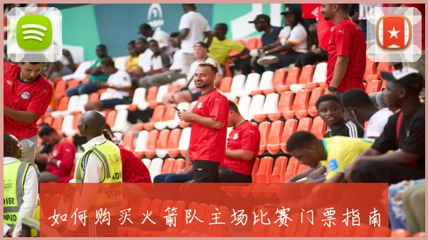 如何购买火箭队主场比赛门票指南