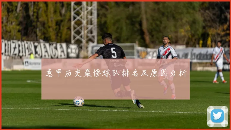 意甲历史最惨球队排名及原因分析