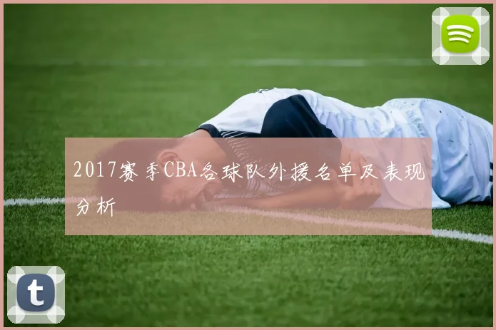 2017赛季CBA各球队外援名单及表现分析