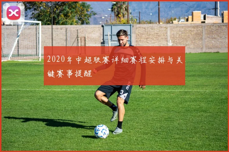 2020年中超联赛详细赛程安排与关键赛事提醒