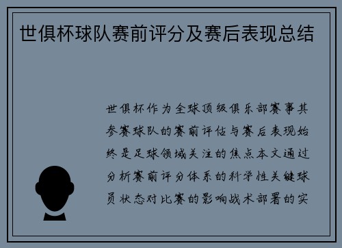 世俱杯球队赛前评分及赛后表现总结