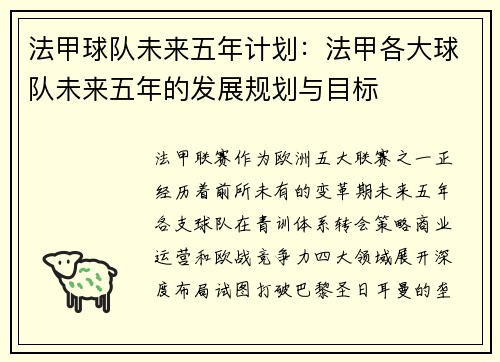 法甲球队未来五年计划：法甲各大球队未来五年的发展规划与目标