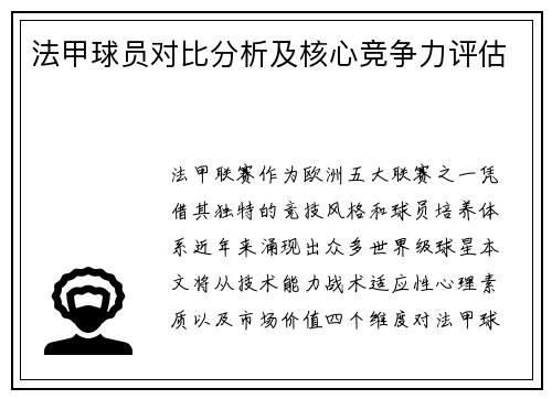 法甲球员对比分析及核心竞争力评估