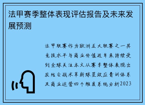 法甲赛季整体表现评估报告及未来发展预测