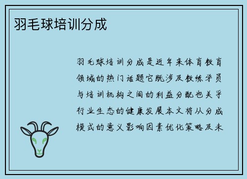 羽毛球培训分成