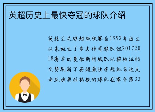 英超历史上最快夺冠的球队介绍