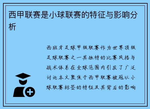 西甲联赛是小球联赛的特征与影响分析