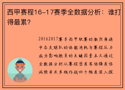 西甲赛程16-17赛季全数据分析：谁打得最累？