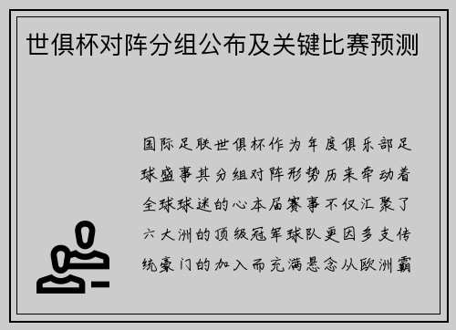 世俱杯对阵分组公布及关键比赛预测