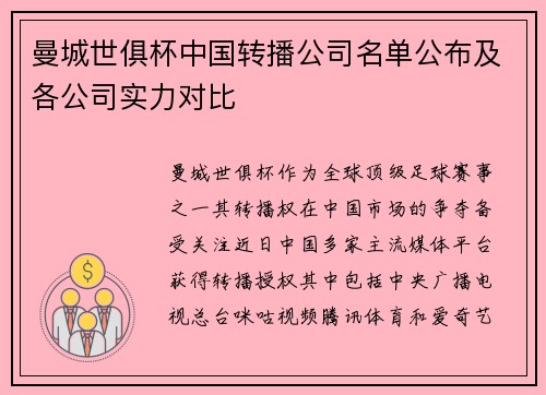 曼城世俱杯中国转播公司名单公布及各公司实力对比
