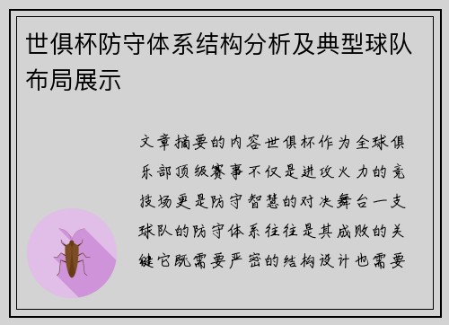 世俱杯防守体系结构分析及典型球队布局展示