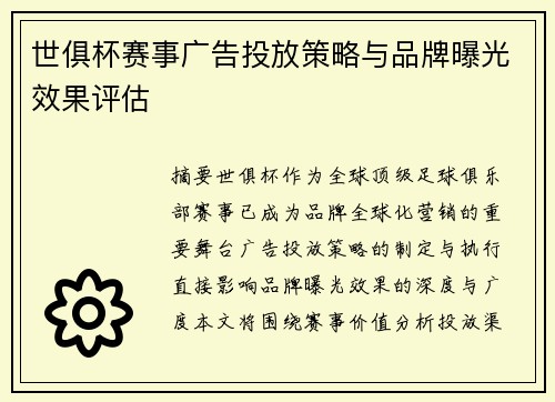 世俱杯赛事广告投放策略与品牌曝光效果评估