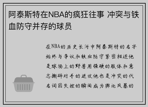 阿泰斯特在NBA的疯狂往事 冲突与铁血防守并存的球员