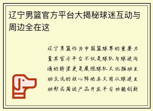 辽宁男篮官方平台大揭秘球迷互动与周边全在这