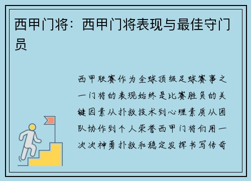 西甲门将：西甲门将表现与最佳守门员