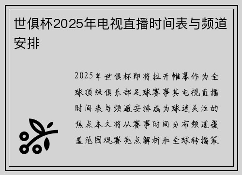 世俱杯2025年电视直播时间表与频道安排