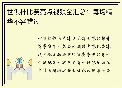 世俱杯比赛亮点视频全汇总：每场精华不容错过