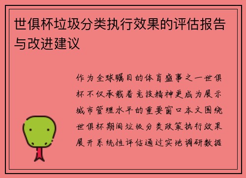 世俱杯垃圾分类执行效果的评估报告与改进建议