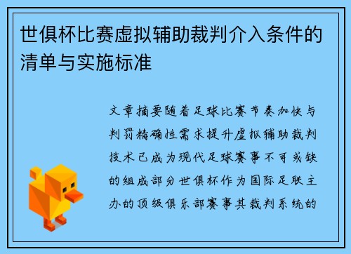 世俱杯比赛虚拟辅助裁判介入条件的清单与实施标准