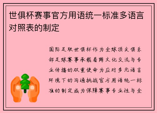 世俱杯赛事官方用语统一标准多语言对照表的制定