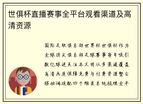 世俱杯直播赛事全平台观看渠道及高清资源