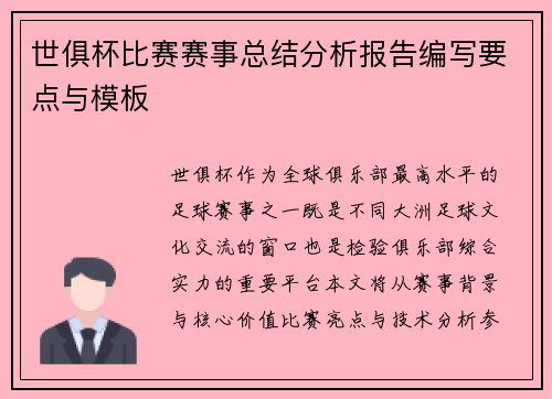 世俱杯比赛赛事总结分析报告编写要点与模板