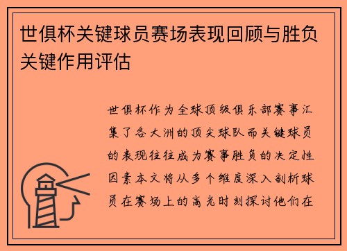 世俱杯关键球员赛场表现回顾与胜负关键作用评估