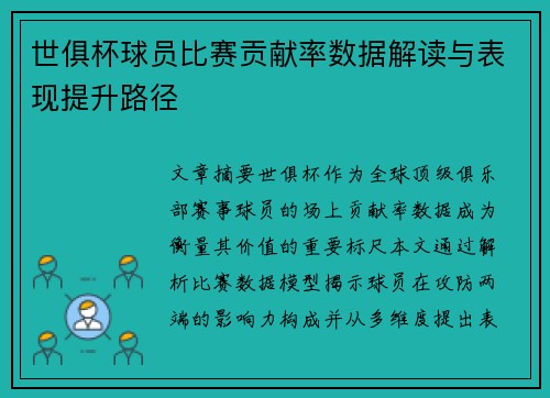 世俱杯球员比赛贡献率数据解读与表现提升路径