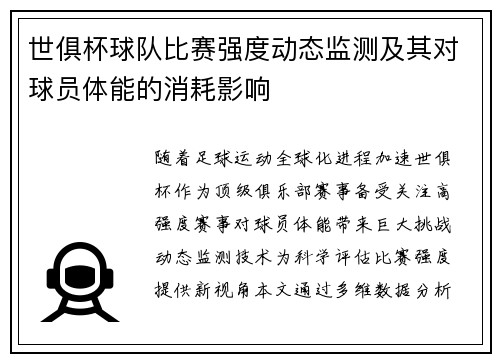 世俱杯球队比赛强度动态监测及其对球员体能的消耗影响