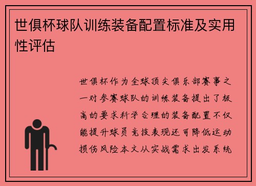 世俱杯球队训练装备配置标准及实用性评估
