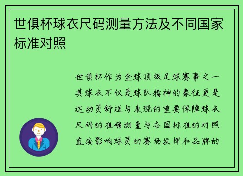 世俱杯球衣尺码测量方法及不同国家标准对照