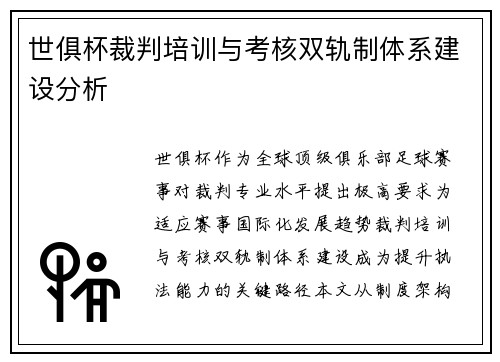 世俱杯裁判培训与考核双轨制体系建设分析