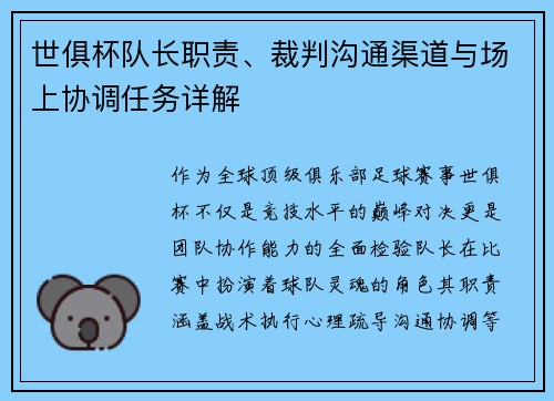 世俱杯队长职责、裁判沟通渠道与场上协调任务详解