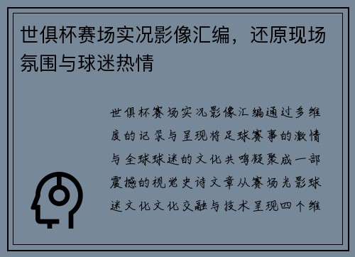 世俱杯赛场实况影像汇编，还原现场氛围与球迷热情