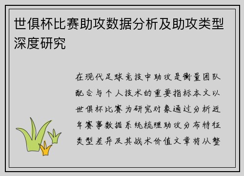 世俱杯比赛助攻数据分析及助攻类型深度研究