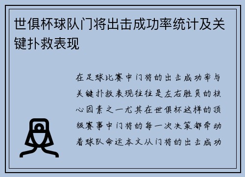 世俱杯球队门将出击成功率统计及关键扑救表现